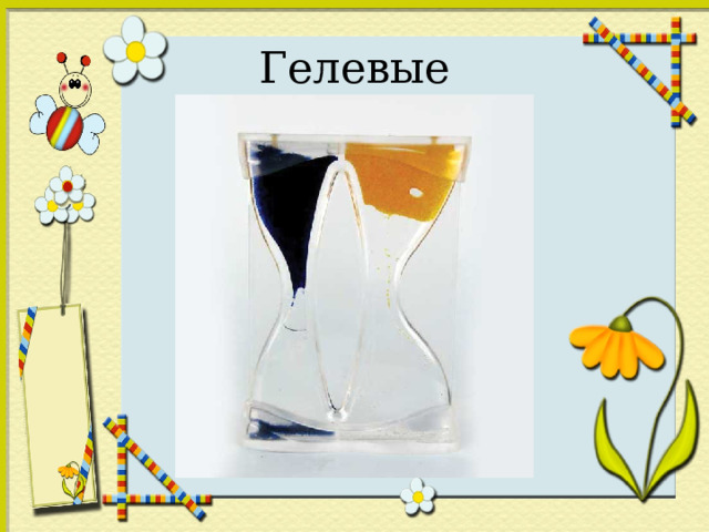 Гелевые 