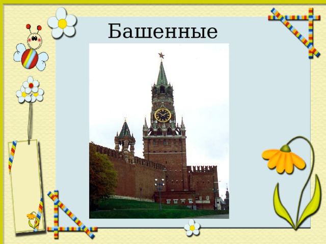 Башенные 