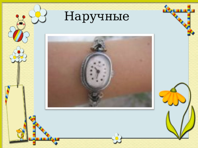 Наручные 