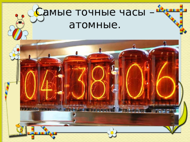 Самые точные часы – атомные. 