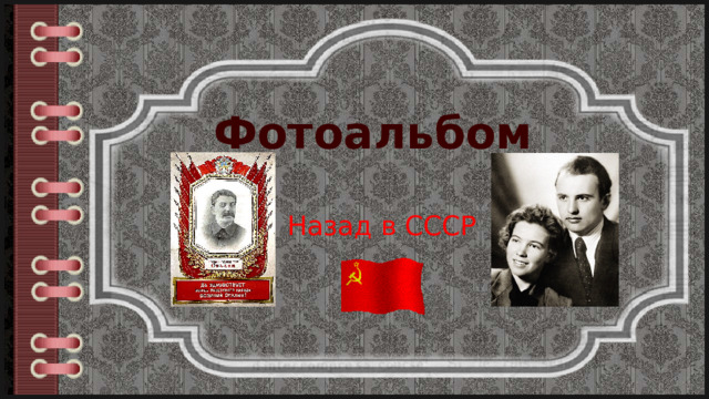 Фотоальбом Назад в СССР 