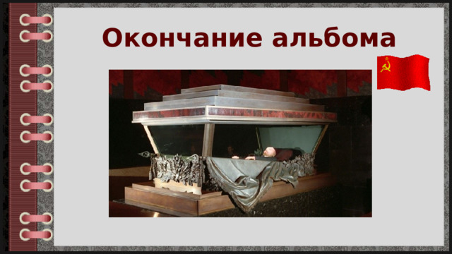 Окончание альбома 