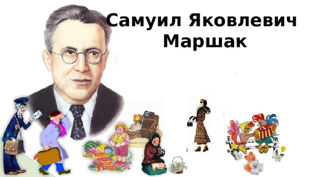 Самуил Яковлевич Маршак  