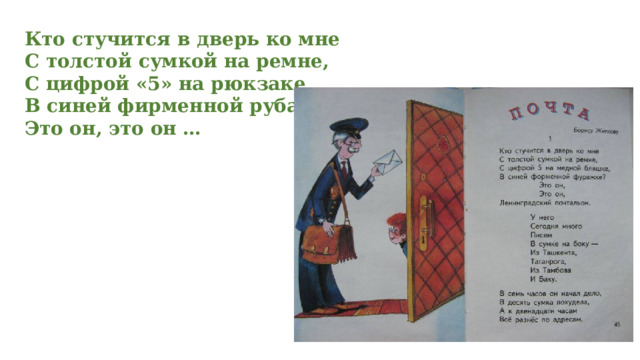 Кто стучится в дверь ко мне С толстой сумкой на ремне, С цифрой «5» на рюкзаке В синей фирменной рубашке? Это он, это он … 