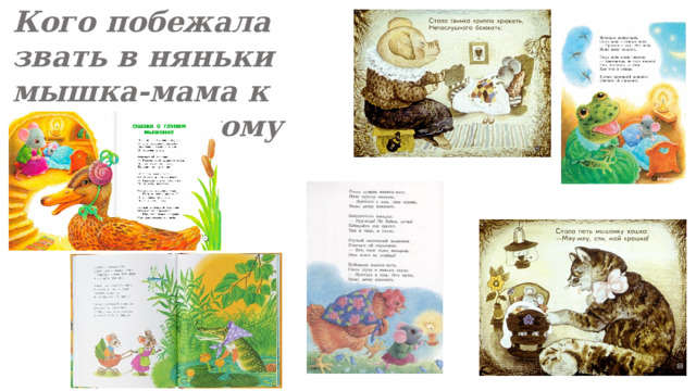 Кого побежала звать в няньки мышка-мама к своему глупому мышонку? 