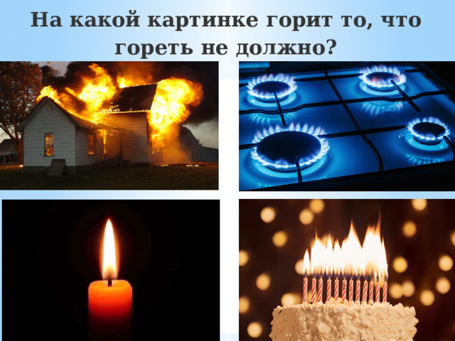 На какой картинке горит то, что гореть не должно? 