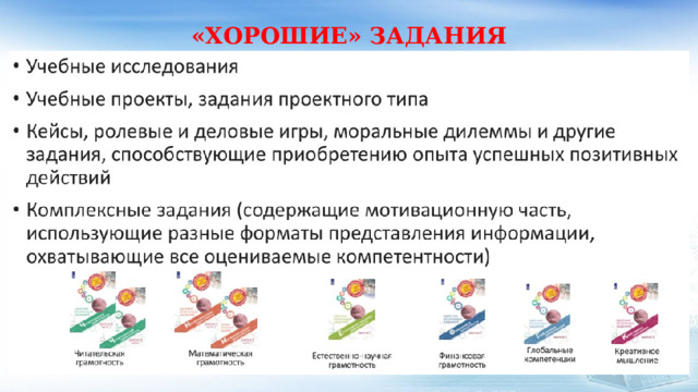 «ХОРОШИЕ» ЗАДАНИЯ 