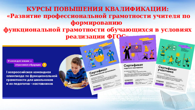 КУРСЫ ПОВЫШЕНИЯ КВАЛИФИКАЦИИ:  «Развитие профессиональной грамотности учителя по формированию функциональной грамотности обучающихся в условиях реализации ФГОС» 