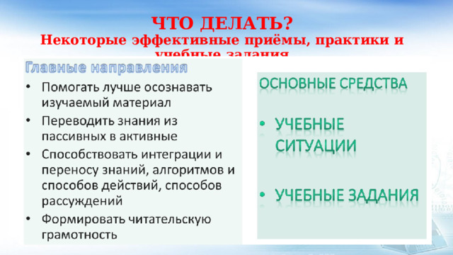 ЧТО ДЕЛАТЬ?  Некоторые эффективные приёмы, практики и учебные задания 