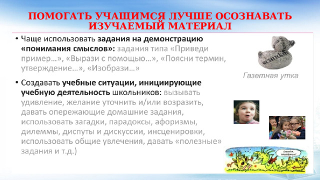 ПОМОГАТЬ УЧАЩИМСЯ ЛУЧШЕ ОСОЗНАВАТЬ ИЗУЧАЕМЫЙ МАТЕРИАЛ 