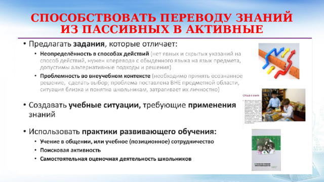 СПОСОБСТВОВАТЬ ПЕРЕВОДУ ЗНАНИЙ ИЗ ПАССИВНЫХ В АКТИВНЫЕ 