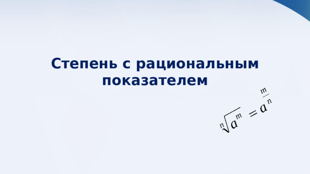 Степень с рациональным показателем 