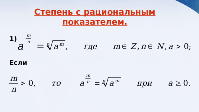 Степень с рациональным показателем.  1)   Если             