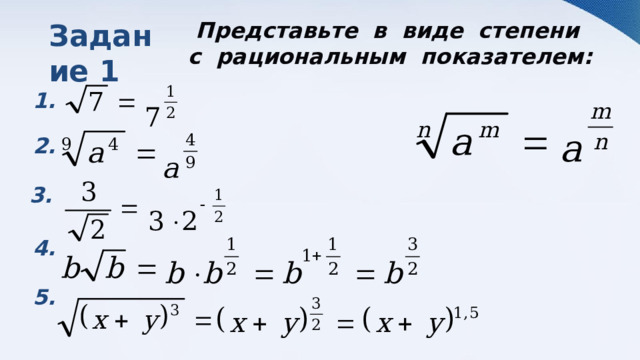 Задание  1  Представьте в виде степени с рациональным показателем: 1. 2. 3. 4. 5. 