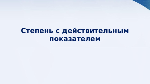 Степень с действительным показателем 