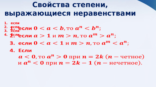 Свойства степени, выражающиеся неравенствами    если если если Если  