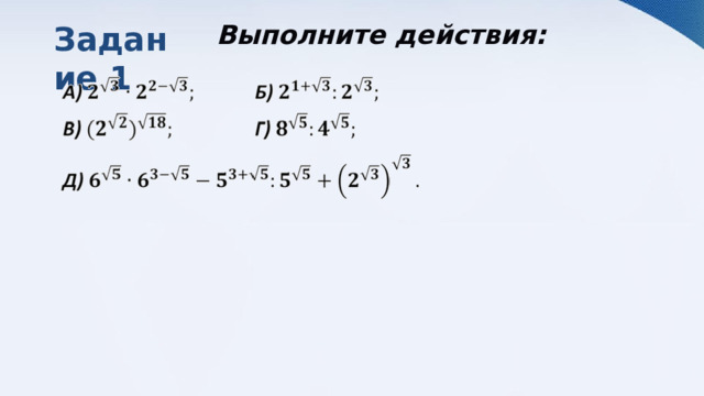 Задание  1  Выполните действия: 