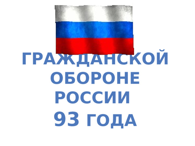 Гражданской обороне России  93 года 