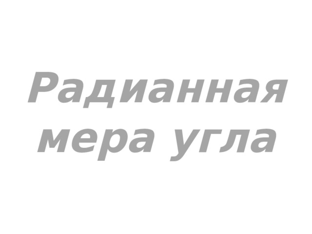 Радианная мера угла 