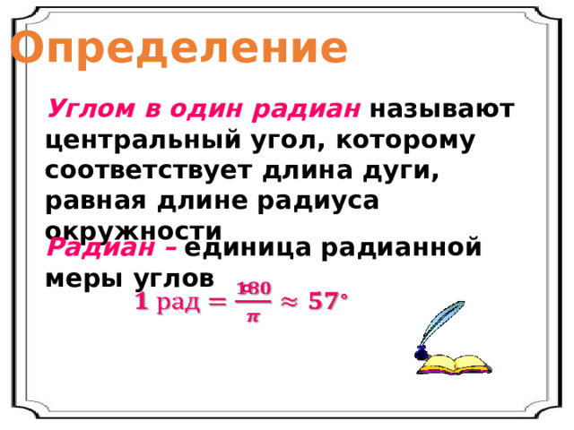 Определение Углом в один радиан называют центральный угол, которому соответствует длина дуги, равная длине радиуса окружности Радиан – единица радианной меры углов °   