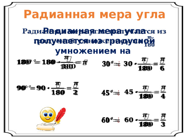 Радианная мера угла Радианная мера угла получается из градусной умножением на                   