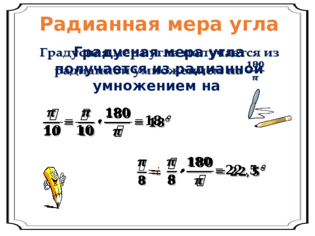 Радианная мера угла Градусная мера угла получается из радианной умножением на         