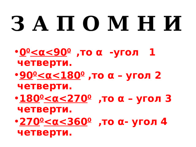 З А П О М Н И 0 0  0  ,то α -угол 1 четверти. 90 0  0 ,то α – угол 2 четверти. 180 0  0 ,то α – угол 3 четверти. 270 0  0 ,то α- угол 4 четверти.   