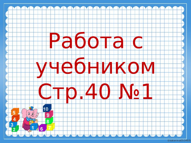 Работа с учебником  Стр.40 №1   