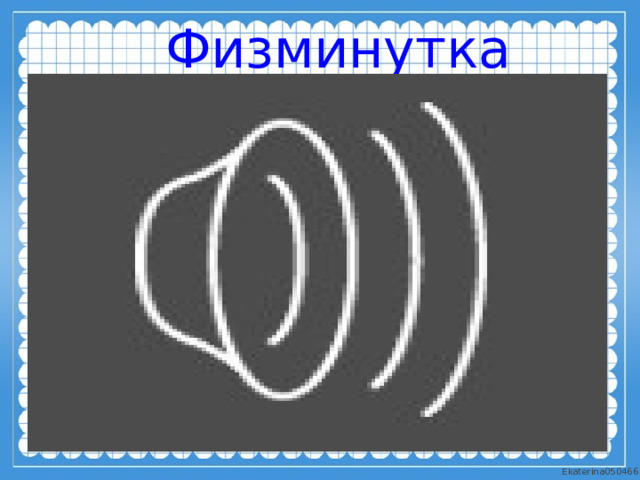 Физминутка 