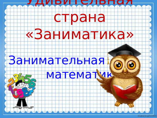 Удивительная страна «Заниматика» Занимательная  математика 