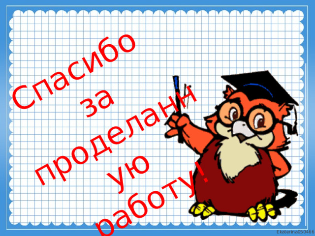 Спасибо за проделанную работу! 