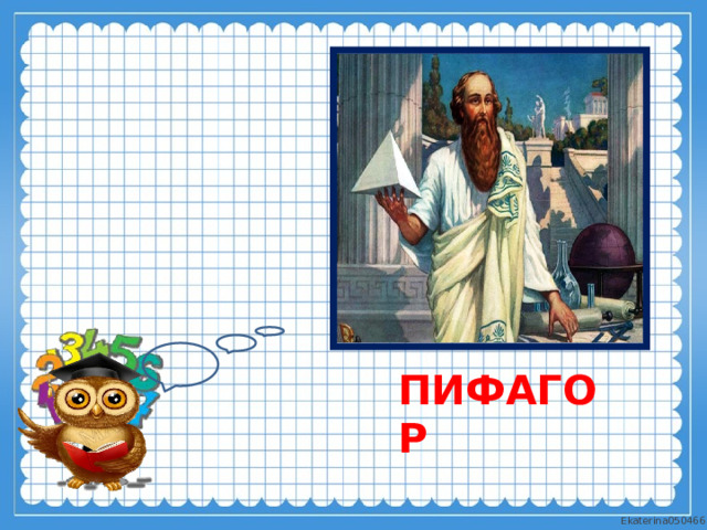 Пифагор 
