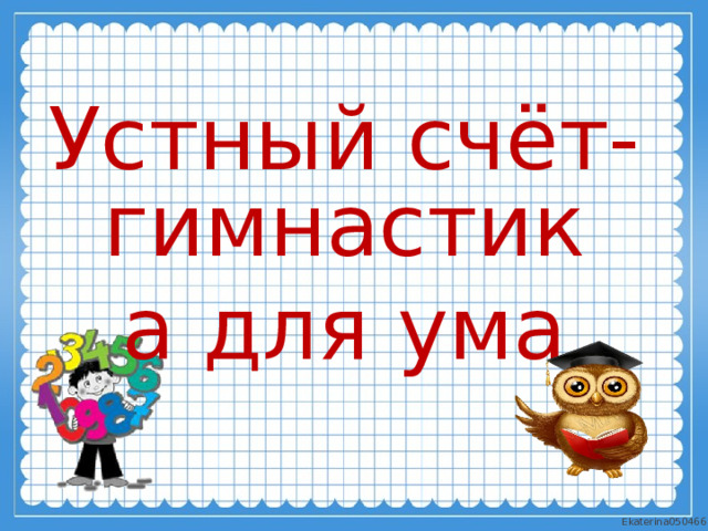 Устный счёт- гимнастика для ума 