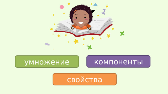 компоненты умножение свойства 