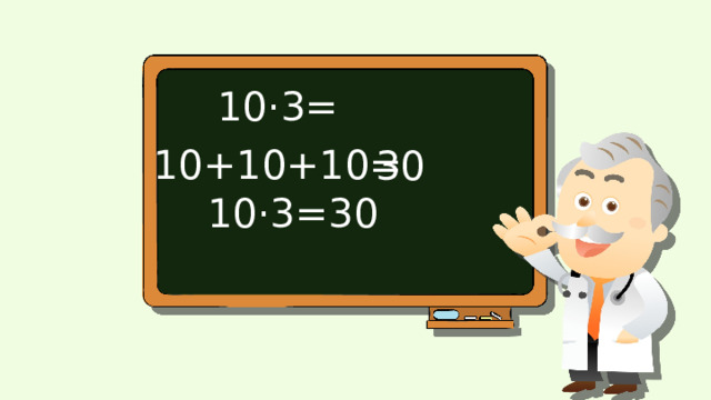 10·3= 10+10+10= 30 10·3=30 