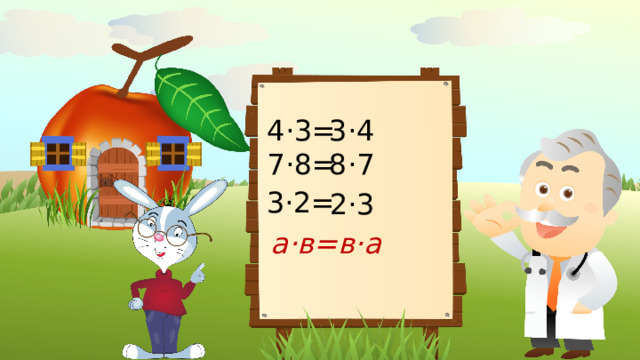 4·3= 3·4 7·8= 8·7 3·2= 2·3 а·в=в·а 
