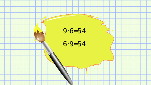 9·6= 54 6·9= 54 