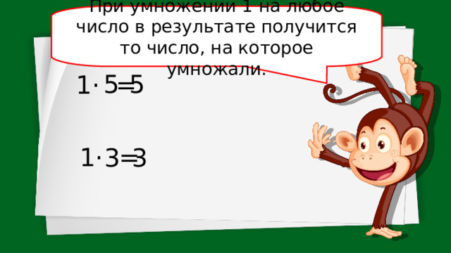 При умножении 1 на любое число в результате получится то число, на которое умножали. 5 5 1· = 1· = 3 3 
