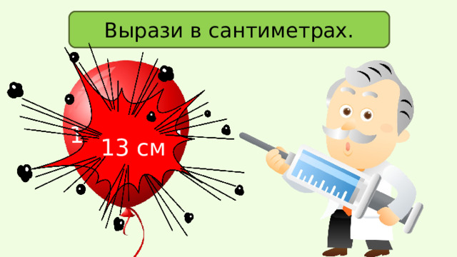Вырази в сантиметрах. 1 дм 3 см 13 см 