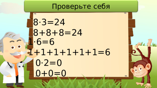 Проверьте себя 8·3=24 8+8+8=24 1·6=6 1+1+1+1+1+1=6 0·2=0 0+0=0 