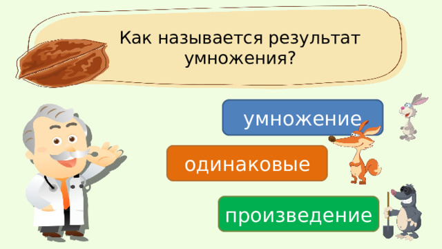 Как называется результат умножения ? умножение одинаковые произведение 
