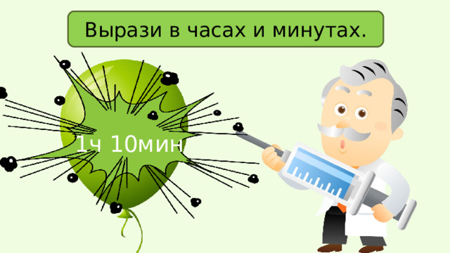 Вырази в часах и минутах. 70 мин 1ч 10мин 