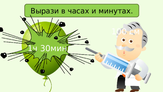 Вырази в часах и минутах. 100 см 90 мин 1ч 30мин 