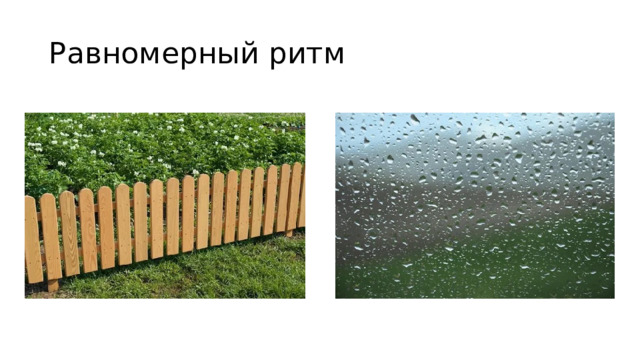 Равномерный ритм 
