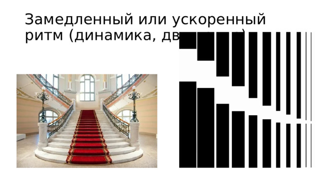 Замедленный или ускоренный ритм (динамика, движение) 