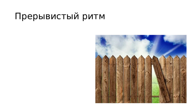 Прерывистый ритм 