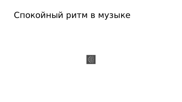 Спокойный ритм в музыке 