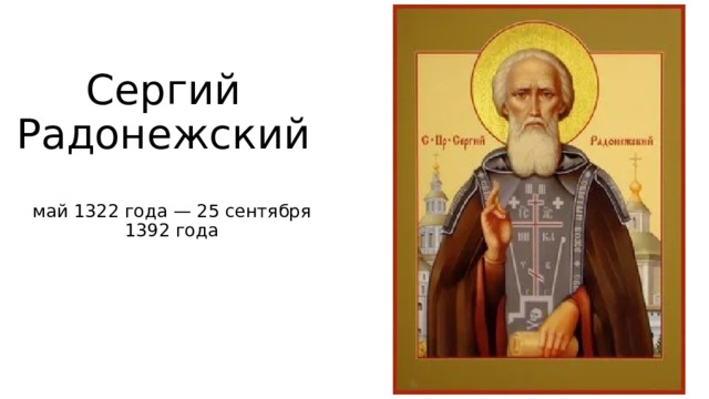Сергий Радонежский май 1322 года — 25 сентября 1392 года 