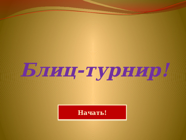 Блиц-турнир! Начать! 