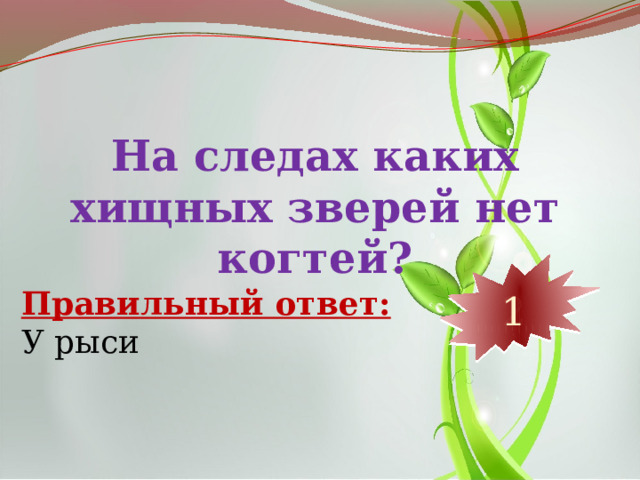 На следах каких хищных зверей нет когтей? 10 9 8 7 6 5 4 3 2 1 Правильный ответ: У рыси 